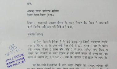 कलेक्टर और निगम आयुक्त को सौंपा ज्ञापन ,प्रधानमंत्री आवास योजना की किस्त नही डाली तो केरेंगे आंदोलन