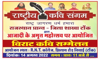 आजादी के अमृत महोत्सव पर विराट कवि सम्मेलन