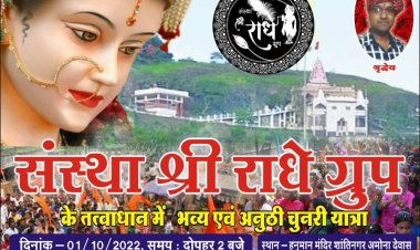 संस्था श्री राधे ग्रुप की भव्य व अनूठी चुनरी यात्रा  जानिए प्रथम आमंत्रण किसे मिला