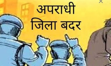 कलेक्टर श्री गुप्ता ने एक आरोपी को एक वर्ष के लिए किया जिलाबदर