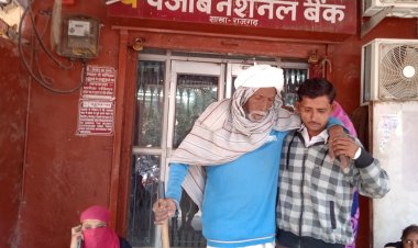 पीएनबी के शाखा प्रबंधक बैंक में मौजूद नहीं बुजुर्ग प्रार्थी से बैंक के कर्मचारियों ने कहा बाबा कल आना