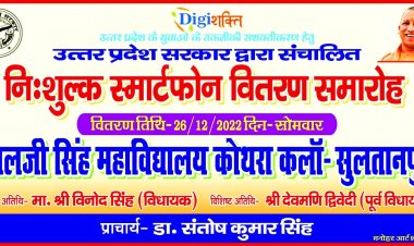 लालजी सिंह महाविद्यालय में "उत्तर प्रदेश सरकार द्वारा  संचालित नि:शुल्क स्मार्टफोन वितरण समारोह।"