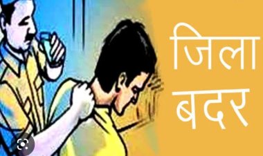 कलेक्टर श्री गुप्ता ने 03 आरोपियों को किया जिलाबदर