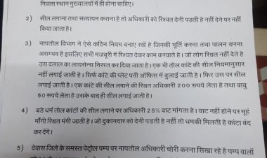 नापतोल विभाग द्वारा कार्यो में बरती जा रही लापरवाही की शिकायत मुख्यमंत्री, मंत्री एवं कलेक्टर से की