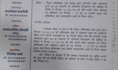 अभिभाषक संघ आज होने वाली लोक अदालत का करेगा बहिष्कार, सौंपा पत्र