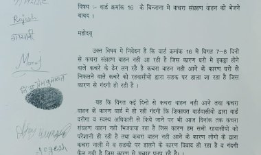 वार्ड में पसरी गंदगी :: नही आ रही कचरा गाड़ी   कमिश्नर को लिखा पत्र