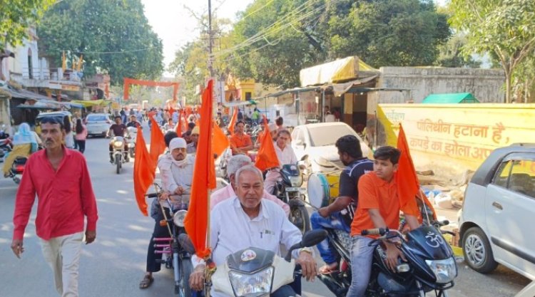 घर-घर मातृ-पितृ पूजन के उद्देश्य के साथ श्री योग वेदांत सेवा समिति ने निकाली वाहन रैली