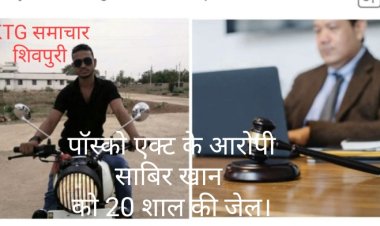 पॉस्को एक्ट के आरोपी साबिर ख़ांन को 3 हजार जुर्माना के साथ 20 शाल की जेल, अपनी ही नाबालिक साली को भगा ले गया था।