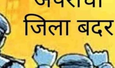 कलेक्टर श्री गुप्ता ने दो आरोपियों को किया जिलाबदर