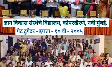 ज्ञान विकास विद्यालयाच्या २००५ च्या इयत्ता १० वी च्या बॅचने साजरा केला आगळा वेगळा गेट टुगेदर