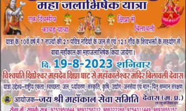 121 गांवों के भक्त महाजलाभिषेक यात्रा में होंगे शामिल, 21 नदियों के जल से होगा अभिषेक