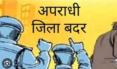 कलेक्टर गुप्ता ने की जिला बदर की कार्रवाई, तीन आरोपियों को किया जिला बदर