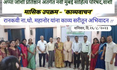 शनिवार दिनांक 26 ऑगस्ट 2023 रोजी संध्याकाळी 5.30 ते 7.30 ह्या वेळेत काव्यमैफिल योग विद्या निकेतन  वाशी येथे  संपन्न झाली.