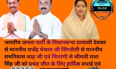 मध्यप्रदेश विधानसभा चुनाव में सिंगरौली जिले की तीनों सीटों पर एक बार फिर भाजपा ने भारी मतों से जीत दर्ज
