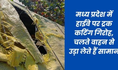 देवास में चलते मिनी ट्रक की तिरपाल काटकर चुरा लिए तेल के डिब्बे