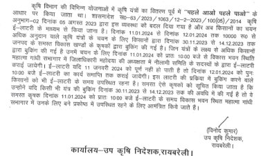 रायबरेली कृषि विभाग ने खत्म किया पहले आओ पहले पाओ वाला सिस्टम अब ई-लॉटरी से मिलेगा सबको  कृषि यंत्र