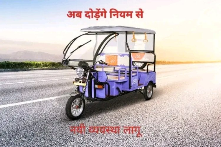ई रिक्शा चालकों के लिए खास खबर छह जोन के 20 रूटों पर दौड़ेंगे ई रिक्शा हर तीन माह में बदली जाएगी व्यवस्था