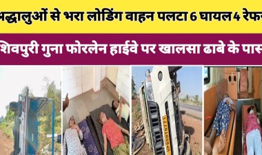 मथुरा से उज्जैन बाबा जय गुरुदेव के सत्संग में शामिल होने जा रहे श्रद्धालुओं से भरा लोडिंग वाहन पलटा 6 घायल 4 शिवपुरी रेफर