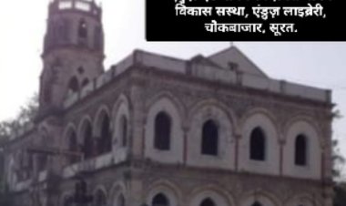 सूरत शहर की धरोहर 175 वर्ष पुरानी एंड्रूज़ लाइब्रेरी के साथ  सूरत महानगरपालिका का अन्याय पूर्ण रवैया, संस्था को सूरत के ही युवा ऊर्जासभर उपमुख्यमंत्री हर्ष संघवी से न्याय की अपेक्षा।