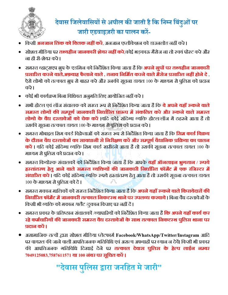देवास पुलिस की जिले वासियो से विशेष अपील