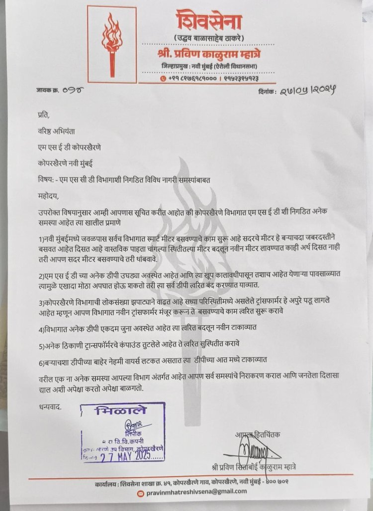 महावितरण शी निगडीत विविध नागरी समस्यांसंदर्भात
