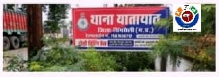 यातायात प्रभारी सिंगरौली दीपेंद्र सिंह कुशवाह सुस्त ट्रांसपोर्टर मस्त आम जनता त्रस्त