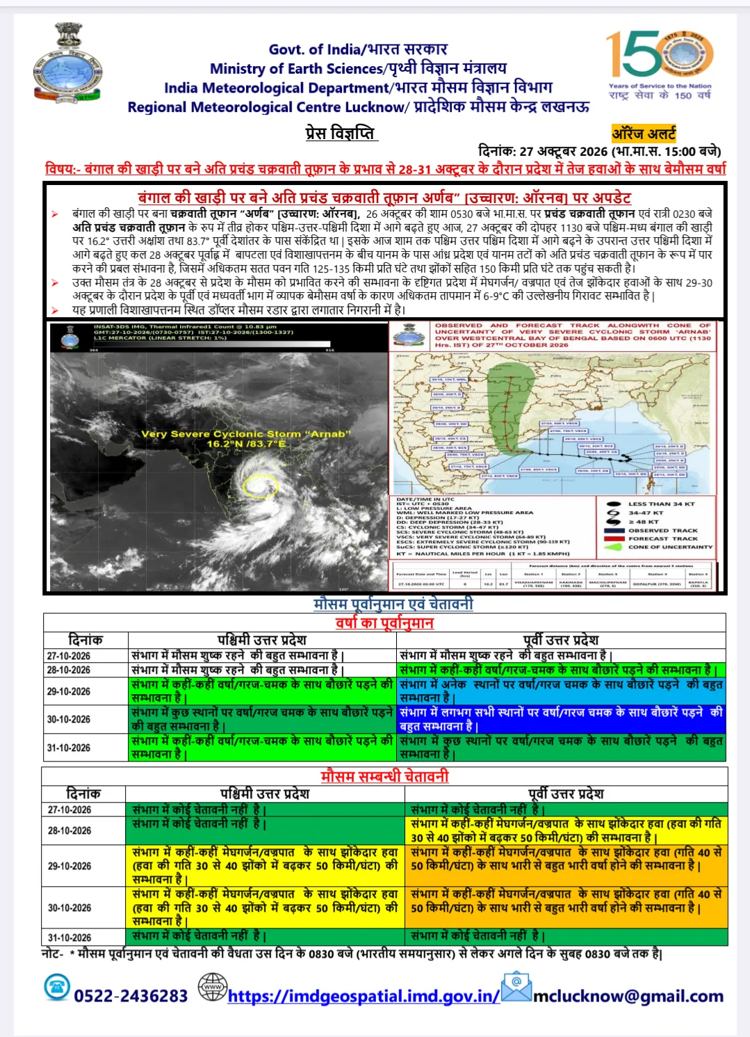 चक्रवात ‘अर्णब’ के प्रभाव से जनपद सुलतानपुर में तेज हवाओं, मेघगर्जन, वज्रपात एवं भारी वर्षा की संभावना; जिलाधिकारी ने जनपदवासियों से सतर्क रहने की अपील की।